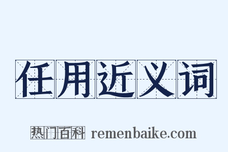 任用近义词是什么意思的图片